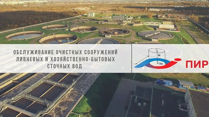 Обслуживание очистных сооружений ливневых и хозяйственно-бытовых сточных вод