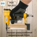Пистолет шпилькозабивной пневматический PEGAS