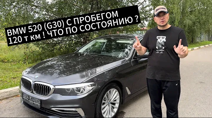 Обзор БМВ 520 (G30) Xdrive с Пробегом 120 тыс.км по России .