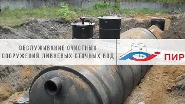 Обслуживание очистных сооружений ливневых сточных вод
